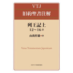 列王記上１２～１６章