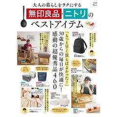 大人の暮らしをラクにする無印良品・ニトリのベストアイテム