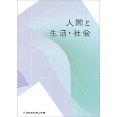 人間と生活・社会