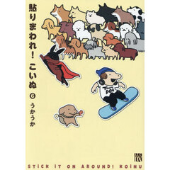 貼りまわれ！こいぬ　６