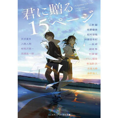 君に贈る１５ページ