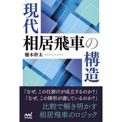 現代相居飛車の構造