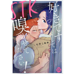 ＳＴＫ　好きです つきましては 嗅がせてください！