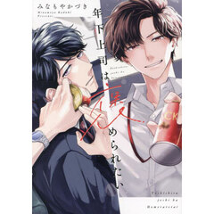 年下上司は褒められたい　小冊子付き初回限定版