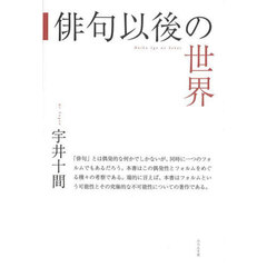 俳句以後の世界