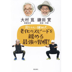 崑ちゃん・鎌田式老化のスピードを緩める最強の習慣！
