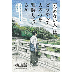 「心のない人」は、どうやって人の心を理解しているか　自閉スペクトラム症者の生活史