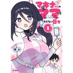 マキナさんのママならない日々　１