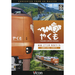 ＤＶＤ　展望・２７３系特急やくも