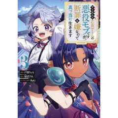 やり込んだ乙女ゲームの悪役モブですが、断罪は嫌なので真っ当に生きます＠ＣＯＭＩＣ　３
