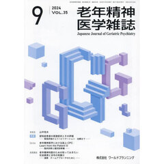 老年精神医学雑誌　３５－９