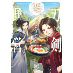 刀剣乱舞あうとどあ異聞刀剣野営　１