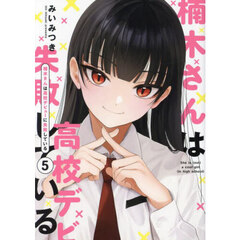 楠木さんは高校デビューに失敗している　５
