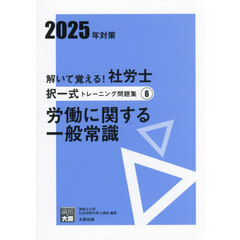 解いて覚える！社労士択一式トレーニング問題集　２０２５年対策６　労働に関する一般常識