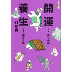 開運養生１２か月
