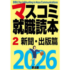 マスコミ就職読本　２０２６－２　新聞・出版篇