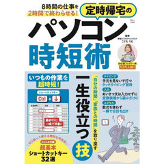 ８時間の仕事を２時間で終わらせる！定時帰宅のパソコン時短術