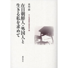 在日朝鮮人・外国人と生きる私を求めて