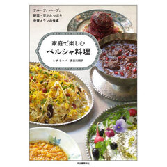 家庭で楽しむペルシャ料理