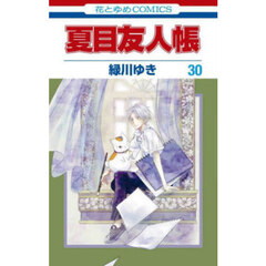 夏目友人帳 31巻【セブンネット限定特典：ニャンコ先生 特製