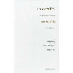 アキレスの妻へ　有田和未詩集　３巻セット
