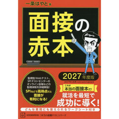 面接の赤本　２０２７年度版