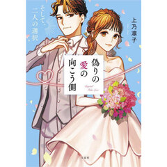 偽りの愛の向こう側　〔２〕　そして、二人の選択