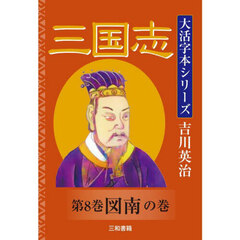 三国志　第８巻　図南の巻