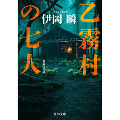 乙霧村の七人　新装改訂版