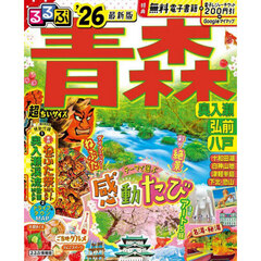 るるぶ青森超ちいサイズ　奥入瀬　弘前　八戸　’２６