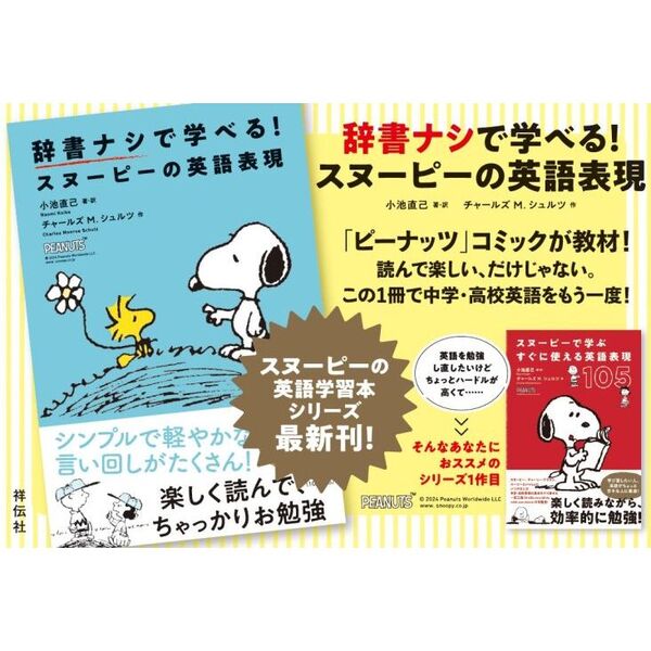 辞書ナシで学べる！スヌーピーの英語表現 通販｜セブンネットショッピング