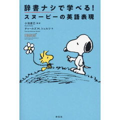 辞書ナシで学べる！スヌーピーの英語表現