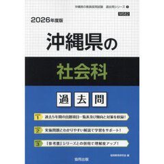 ’２６　沖縄県の社会科過去問