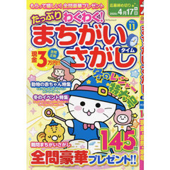 たっぷりわくわく！まちがいさがしタイム　全１４５問　ＶＯＬ．１１