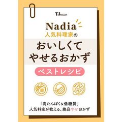 Nadia人気料理家の おいしくてやせるおかず ベストレシピ