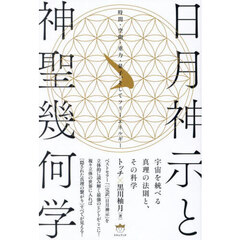 日月神示と神聖幾何学　宇宙を統べる真理の法則と、その科学　時間・空間・重力・量子、そしてフリーエネルギー