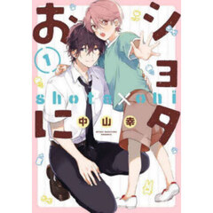 ショタおに　１