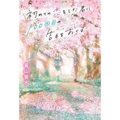 初めての恋をした君に１００回目の告白をおくる