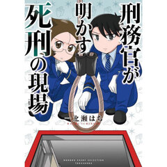 刑務官が明かす死刑の現場