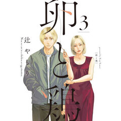 卵と鶏　３