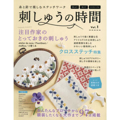 刺しゅうの時間　糸と針で楽しむステッチワーク　Ｖｏｌ．１