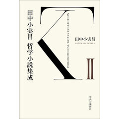 田中小実昌哲学小説集成　２