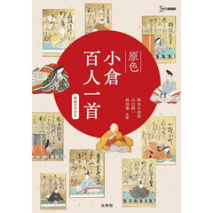 原色小倉百人一首