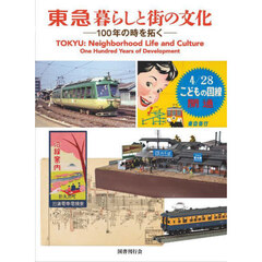 東急暮らしと街の文化　１００年の時を拓く