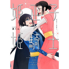 姫巫子と姫騎士