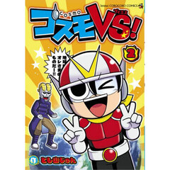 コスモＶＳ！　２