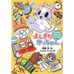ふしぎながっちゃん　ゆめをかなえるカプセル