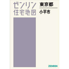 ゼンリン住宅地図東京都小平市