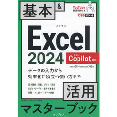 Ｅｘｃｅｌ２０２４基本＆活用マスターブック　Ｏｆｆｉｃｅ２０２４＆Ｍｉｃｒｏｓｏｆｔ３６５版