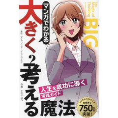 マンガでわかる大きく考える魔法　人生を成功に導く実践ガイド